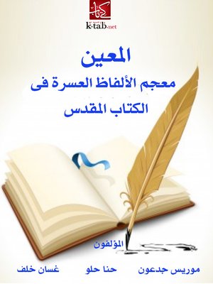 cover image of المعين - معجم الالفاظ العسرة فى الكتاب المقدس